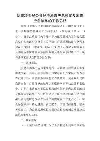 防震减灾局公共场所地震应急预案及地震应急演练的工作总结