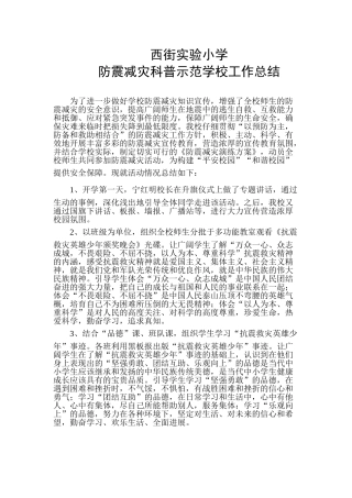 防震减灾科普示范学校工作总结