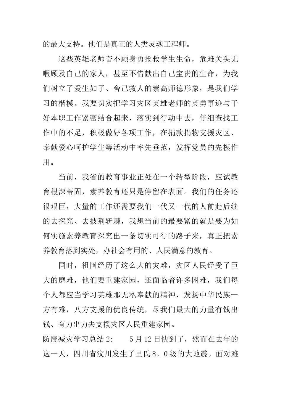 防震减灾学习总结3篇_第2页