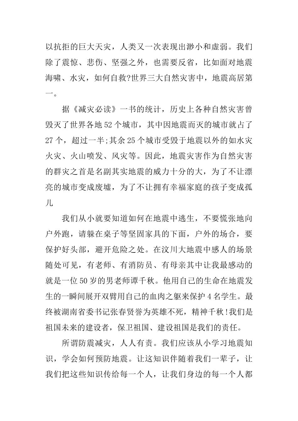 防震减灾学习总结3篇_第3页