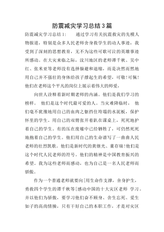 防震减灾学习总结3篇