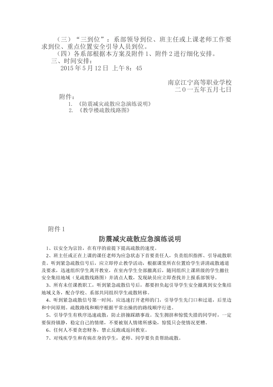 防震减灾疏散应急演练方案2025.5.7_第2页
