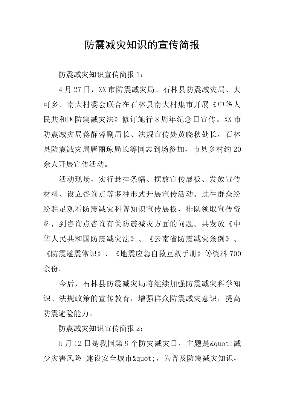 防震减灾知识的宣传简报_第1页