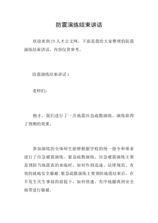 防震演练结束讲话