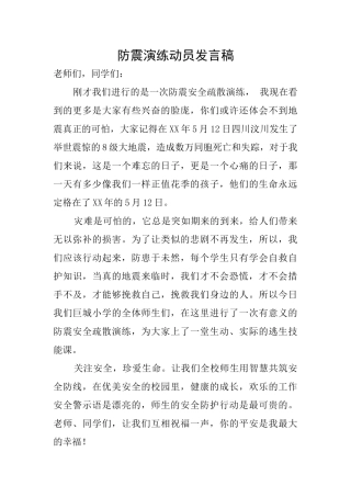 防震演练动员发言稿