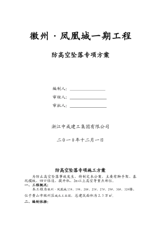 防高空坠落专项施工方案