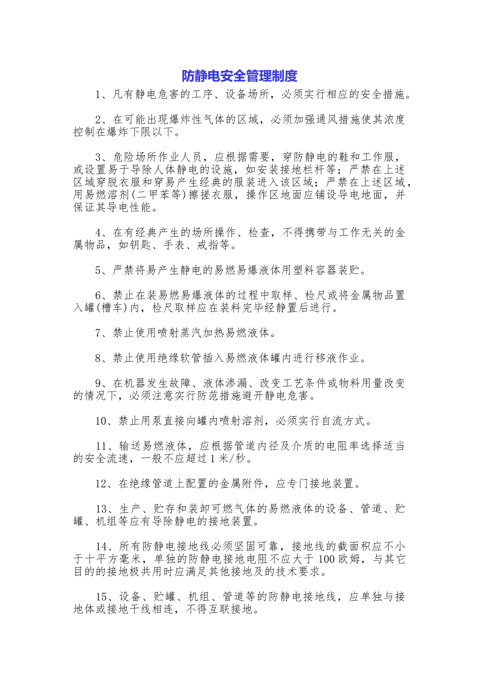 防静电安全管理制度_第1页