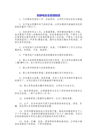 防静电安全管理制度