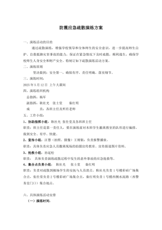防震应急疏散演练方案
