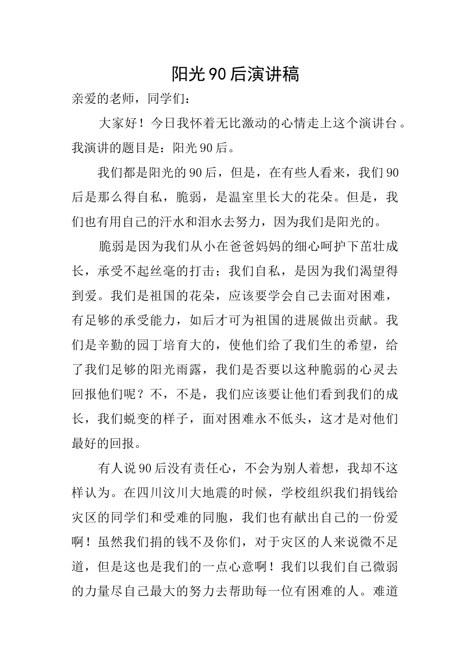 阳光90后演讲稿_第1页