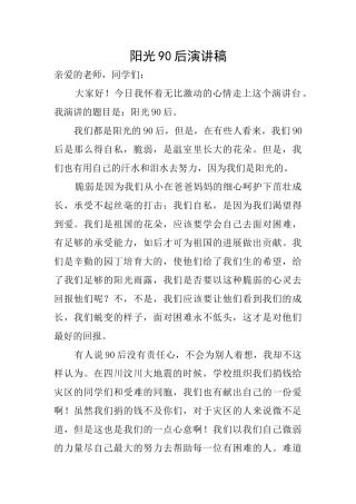 阳光90后演讲稿
