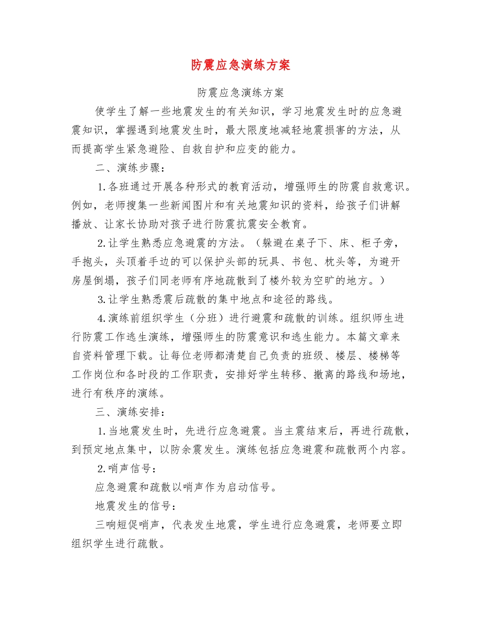 防震应急演练方案_第1页