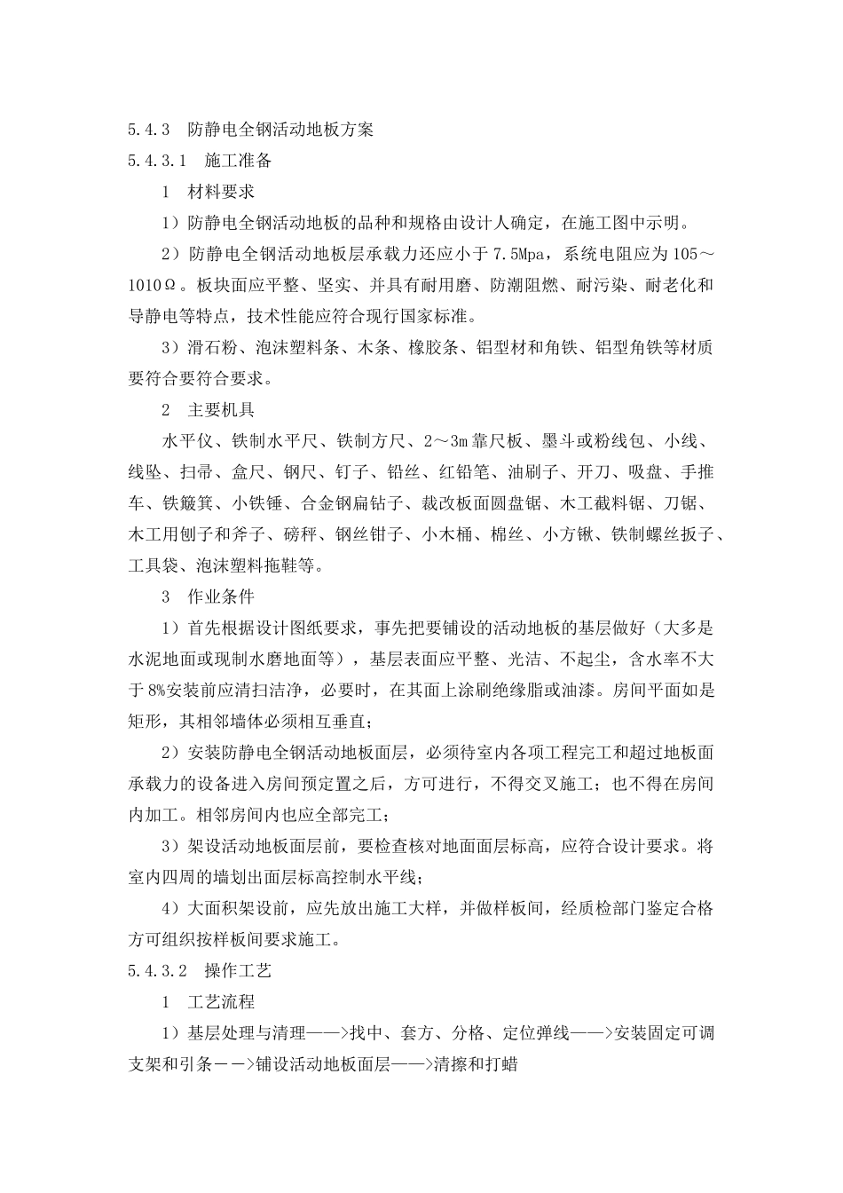 防静电全钢活动地板方案_第1页