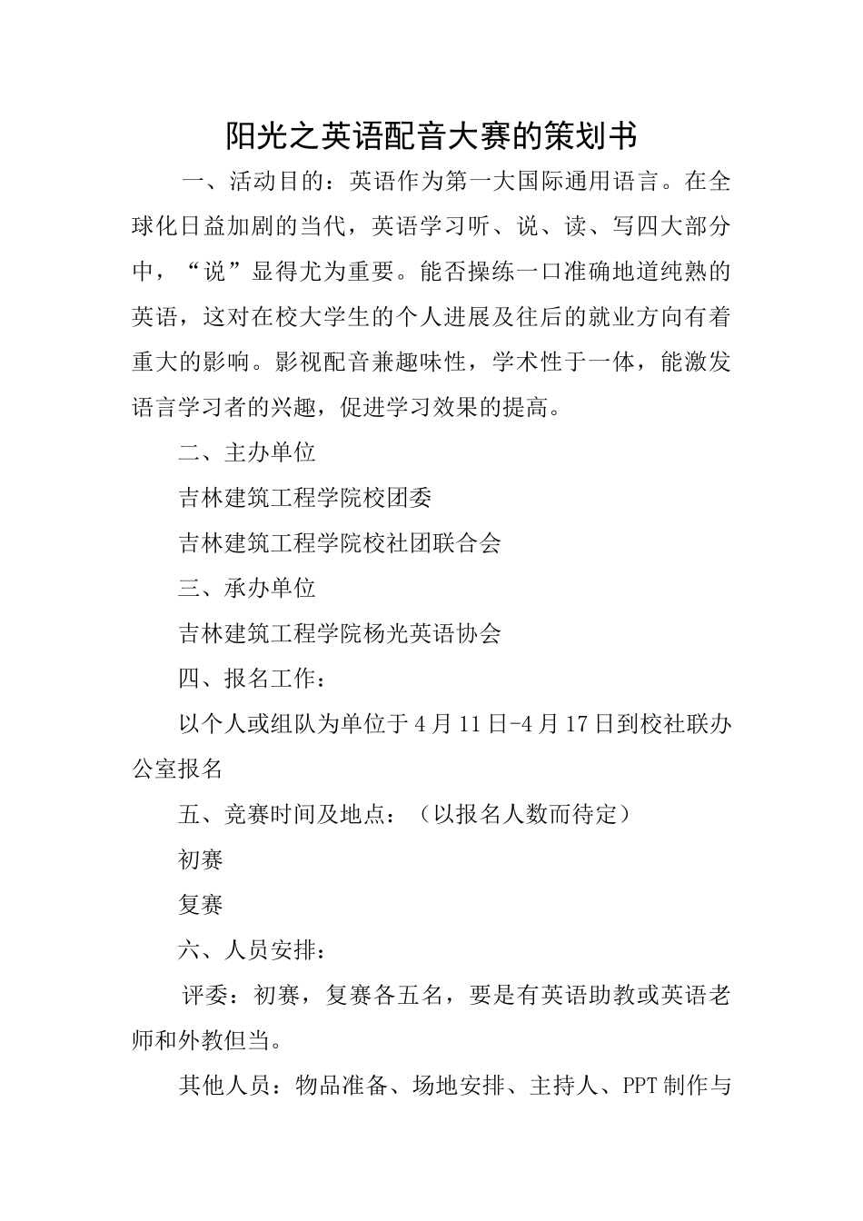 阳光之英语配音大赛的策划书_第1页