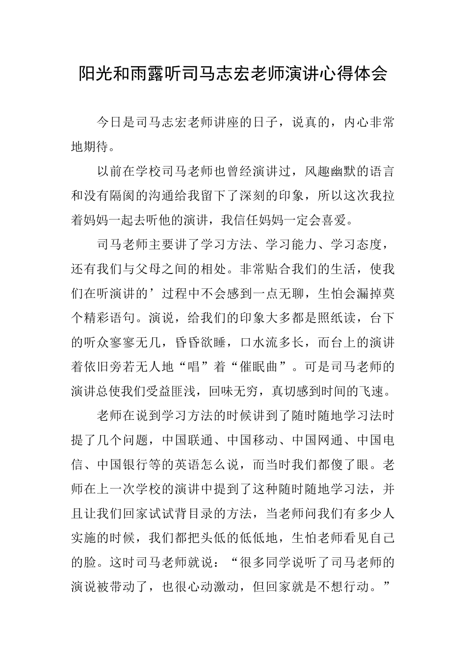 阳光和雨露听司马志宏老师演讲心得体会_第1页