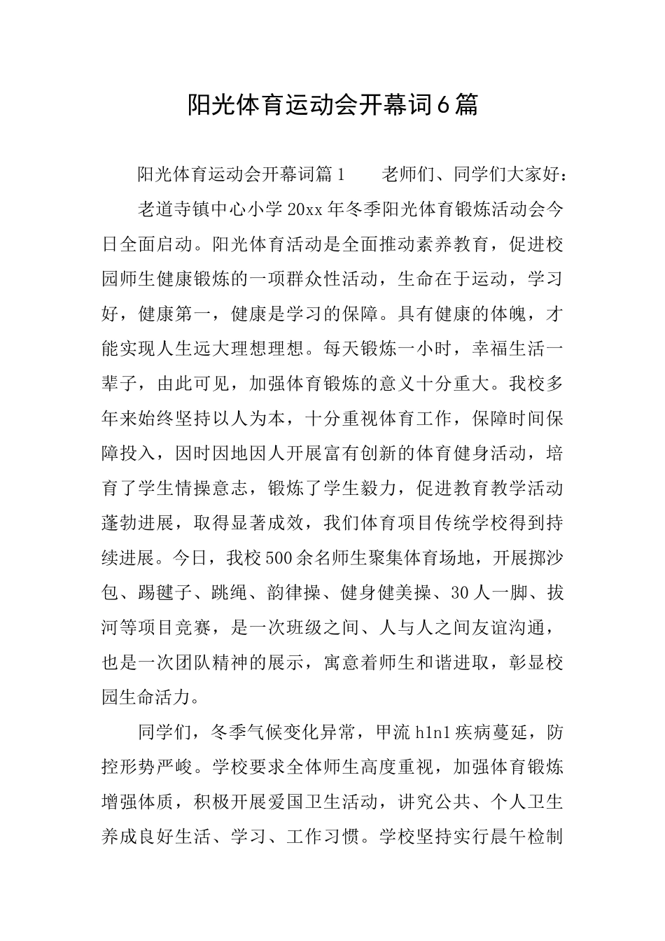阳光体育运动会开幕词6篇_第1页
