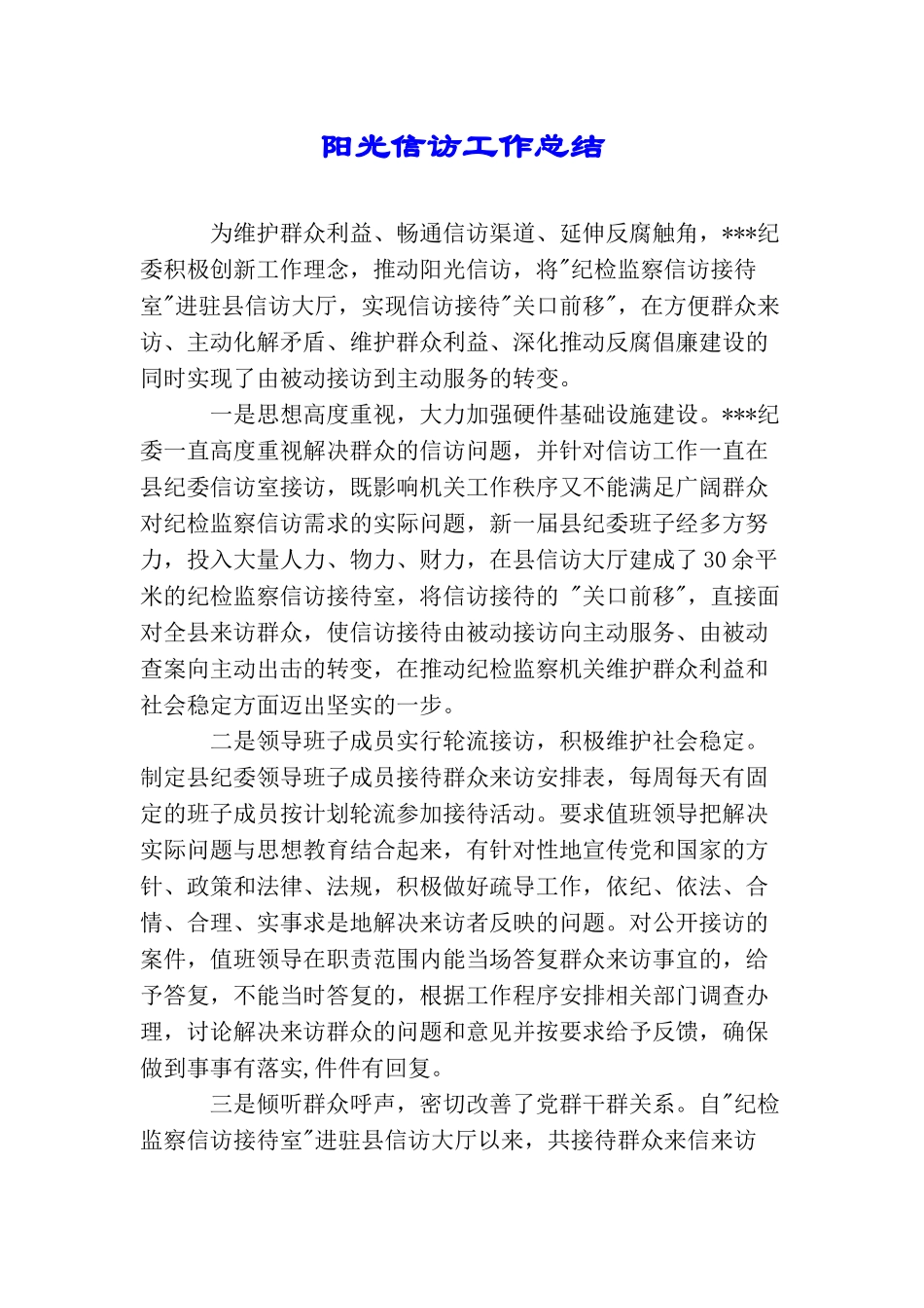 阳光信访工作总结_第1页