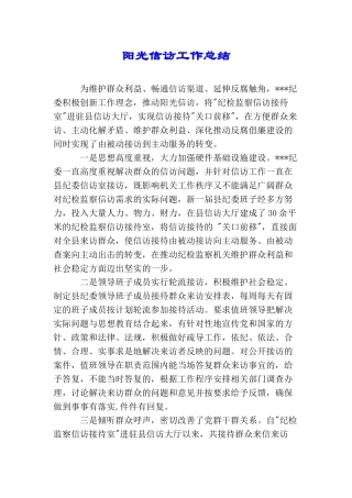 阳光信访工作总结
