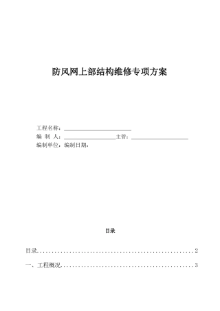 防风网上部结构维修专项方案