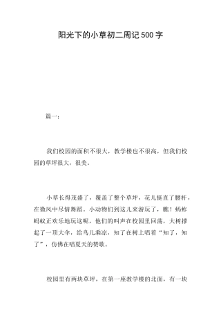 阳光下的小草初二周记500字