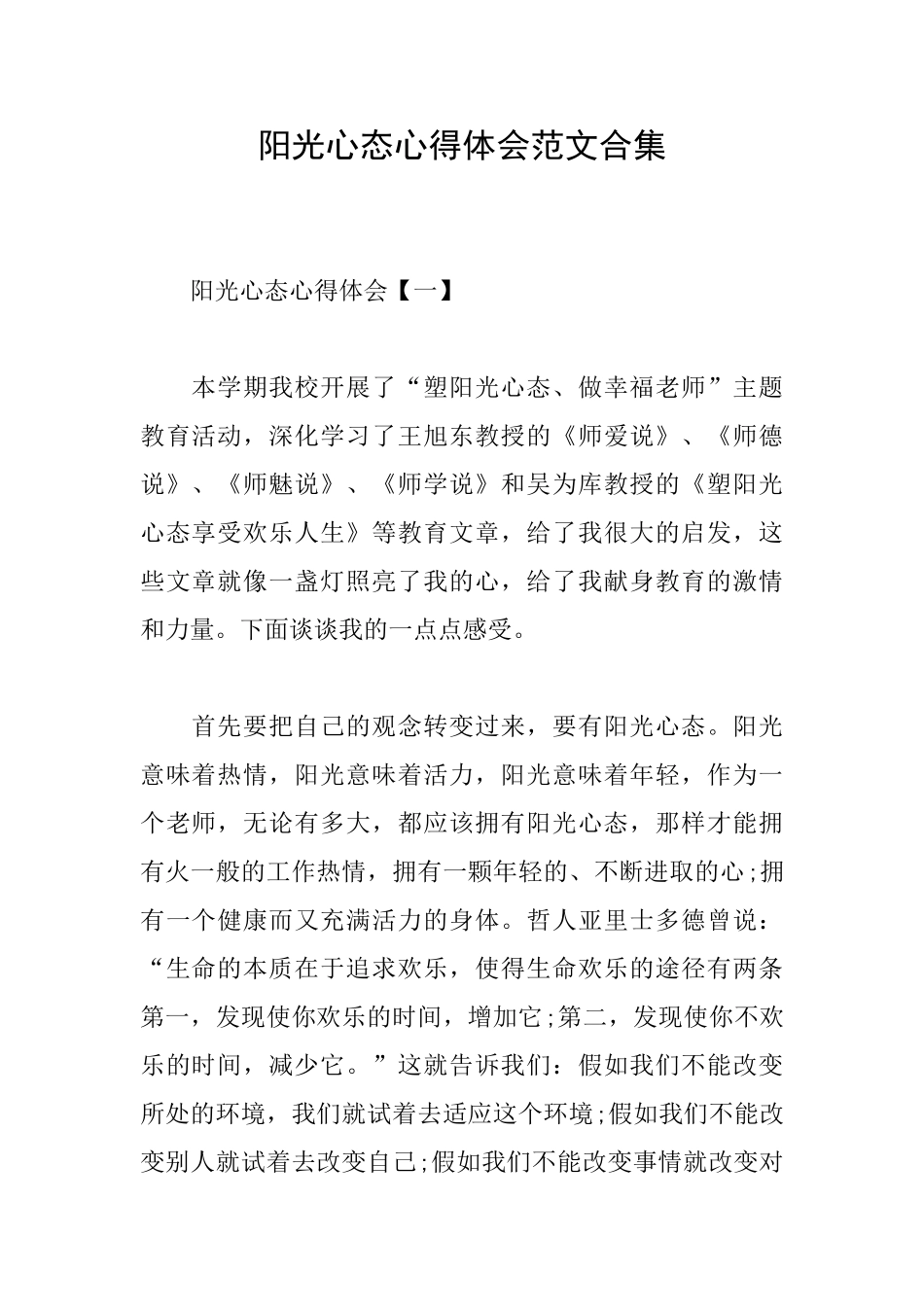 阳光心态心得体会范文合集_第1页