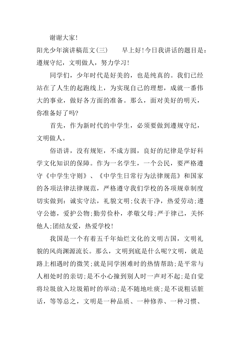 阳光少年演讲稿范文_第3页