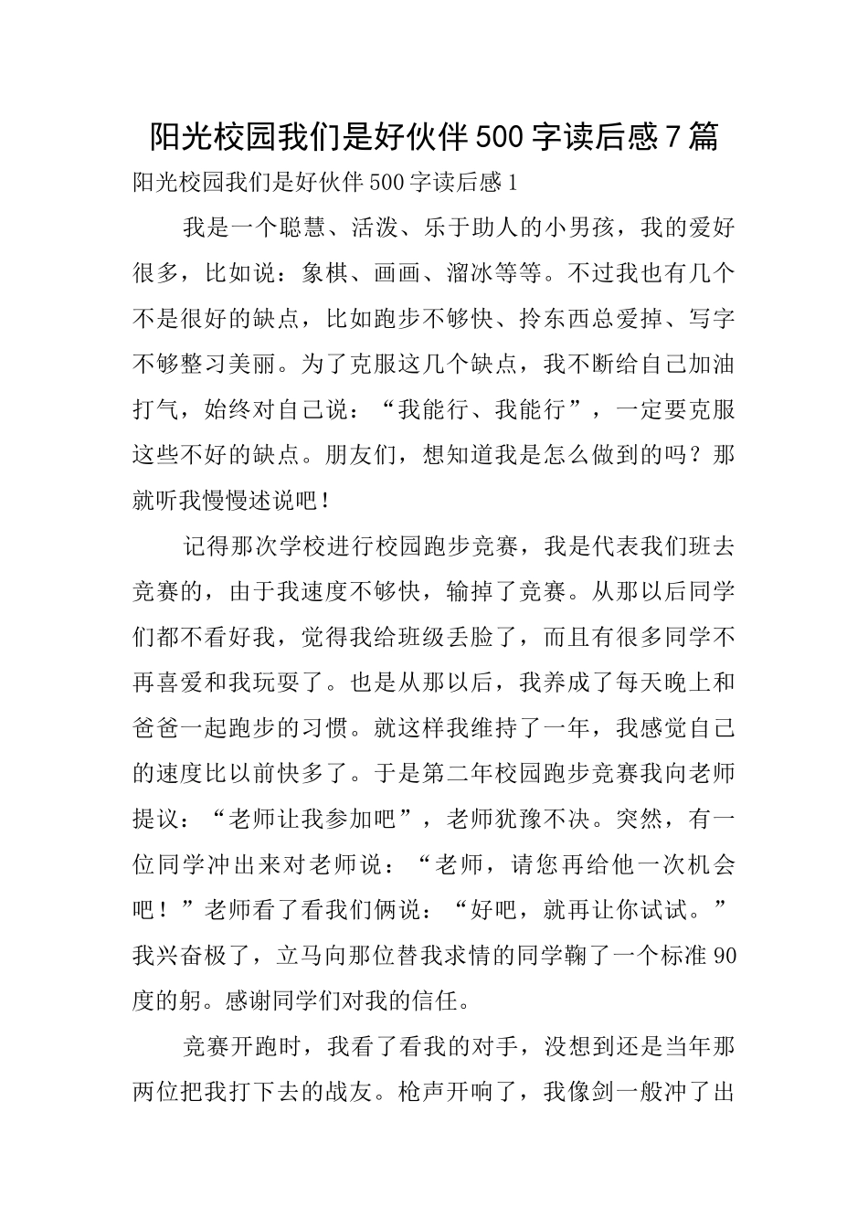 阳光校园我们是好伙伴500字读后感7篇_第1页
