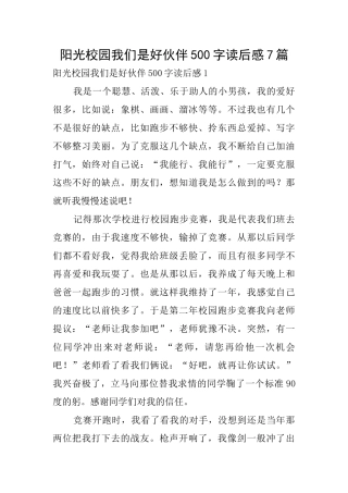 阳光校园我们是好伙伴500字读后感7篇