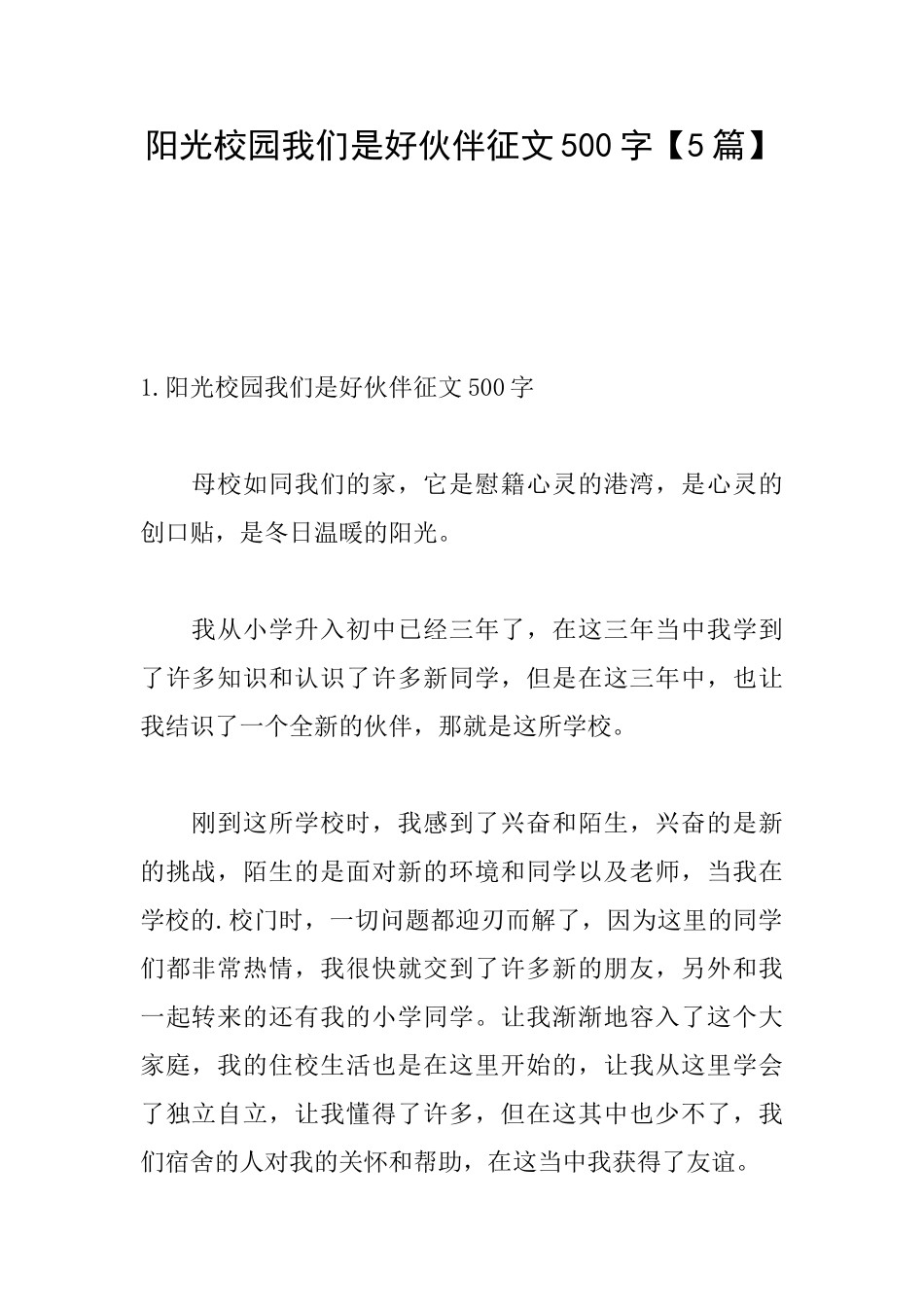 阳光校园我们是好伙伴征文500字_第1页