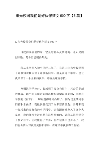 阳光校园我们是好伙伴征文500字