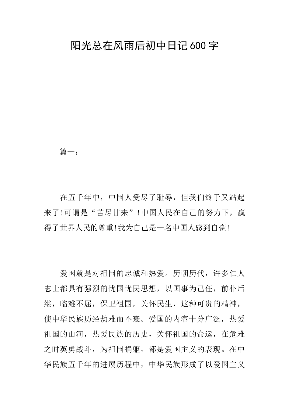 阳光总在风雨后初中日记600字_第1页