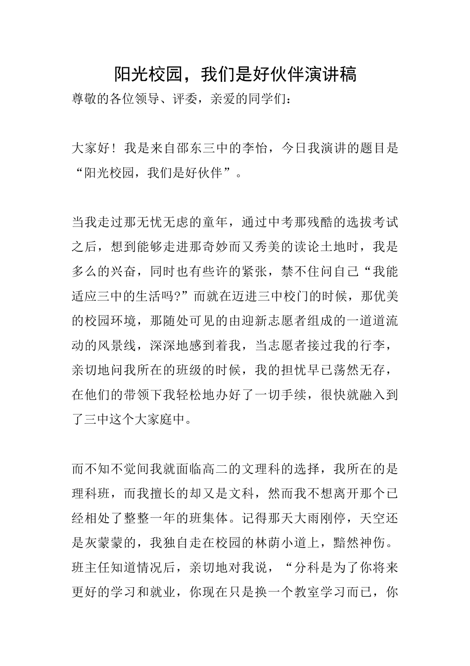 阳光校园我们是好伙伴演讲稿_第1页