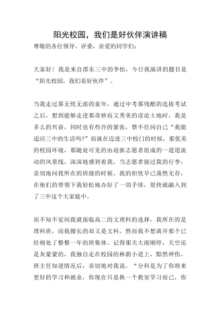 阳光校园我们是好伙伴演讲稿