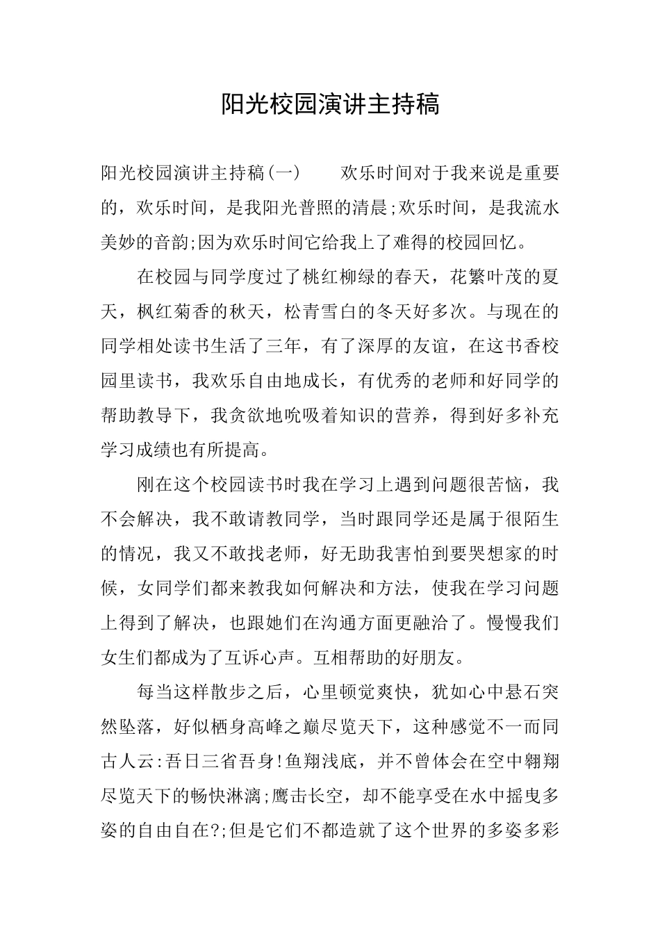 阳光校园演讲主持稿_第1页