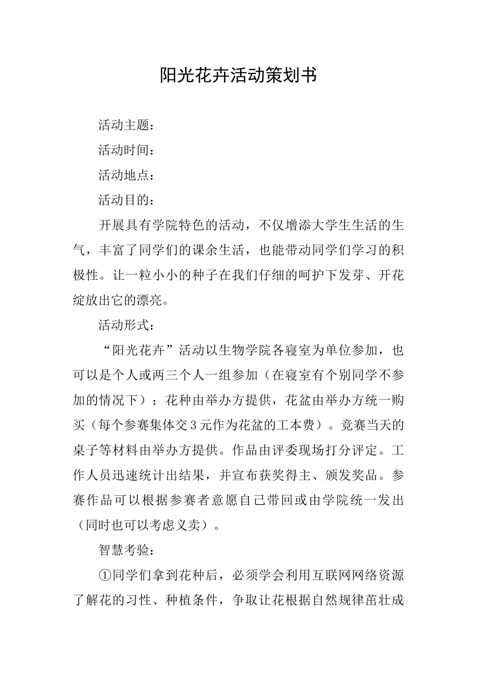 阳光花卉活动策划书_第1页