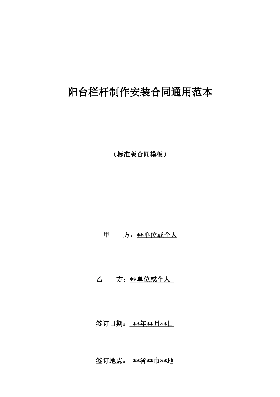 阳台栏杆制作安装合同通用范本_第1页