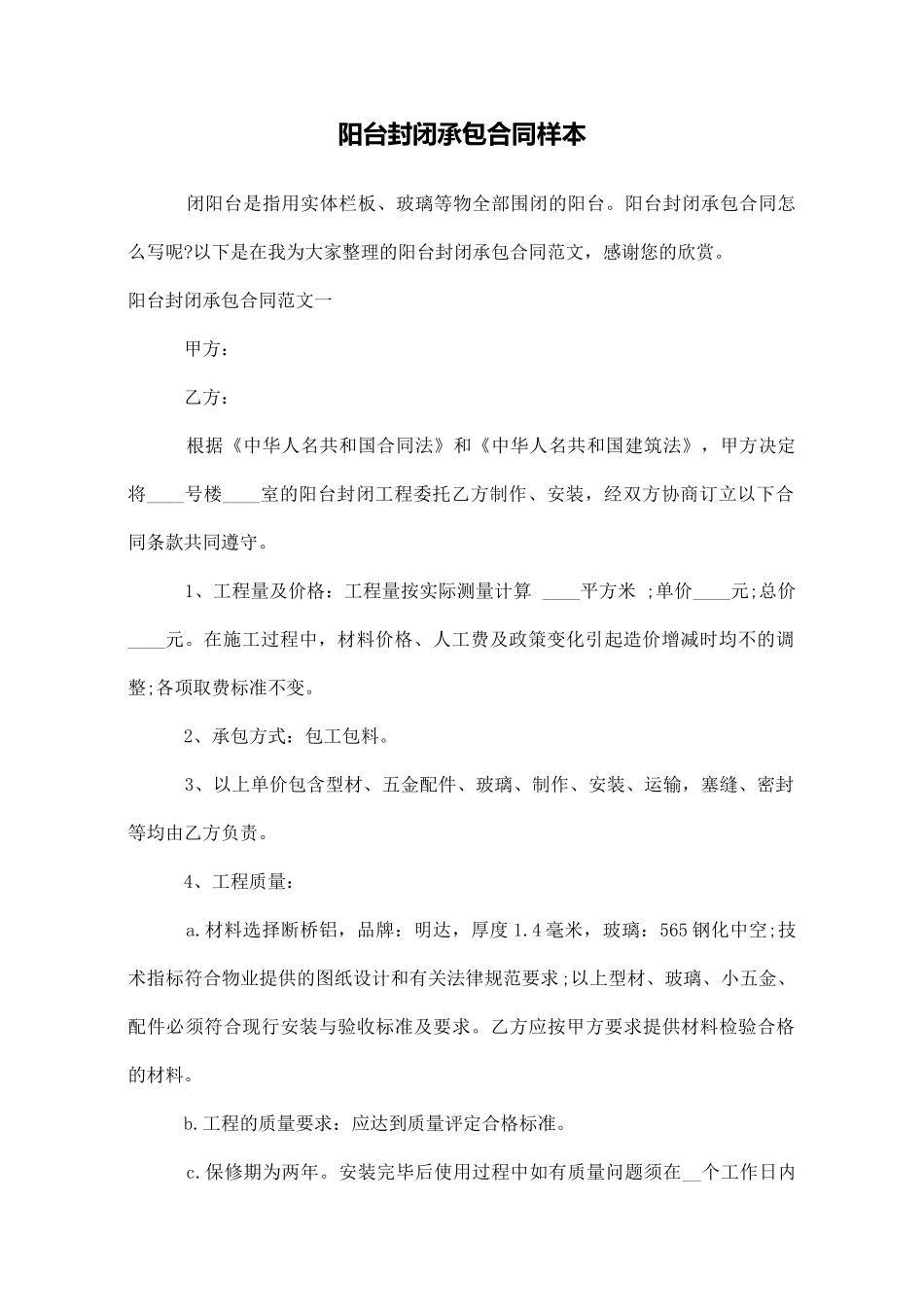 阳台封闭承包合同样本_第1页