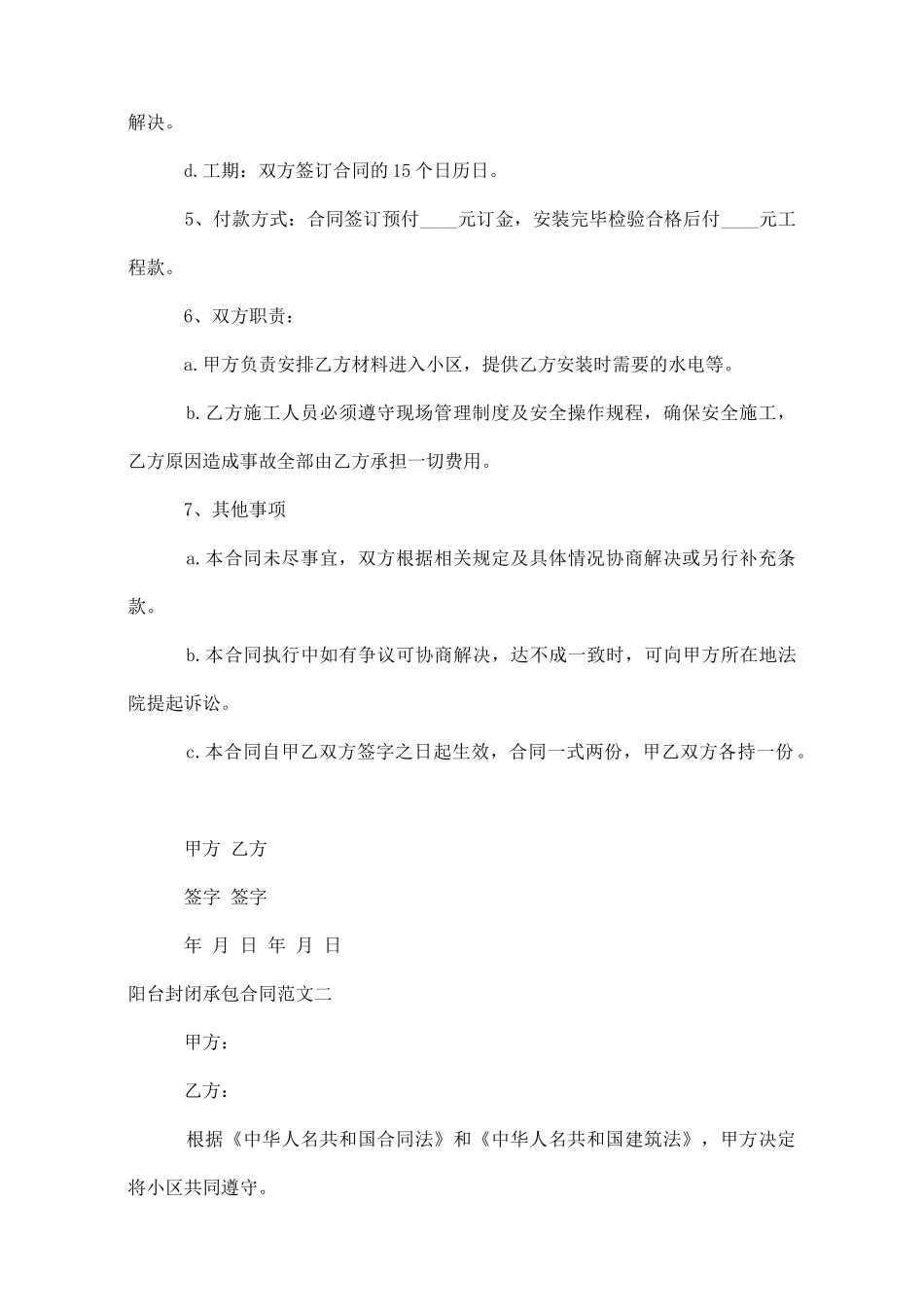 阳台封闭承包合同样本_第2页