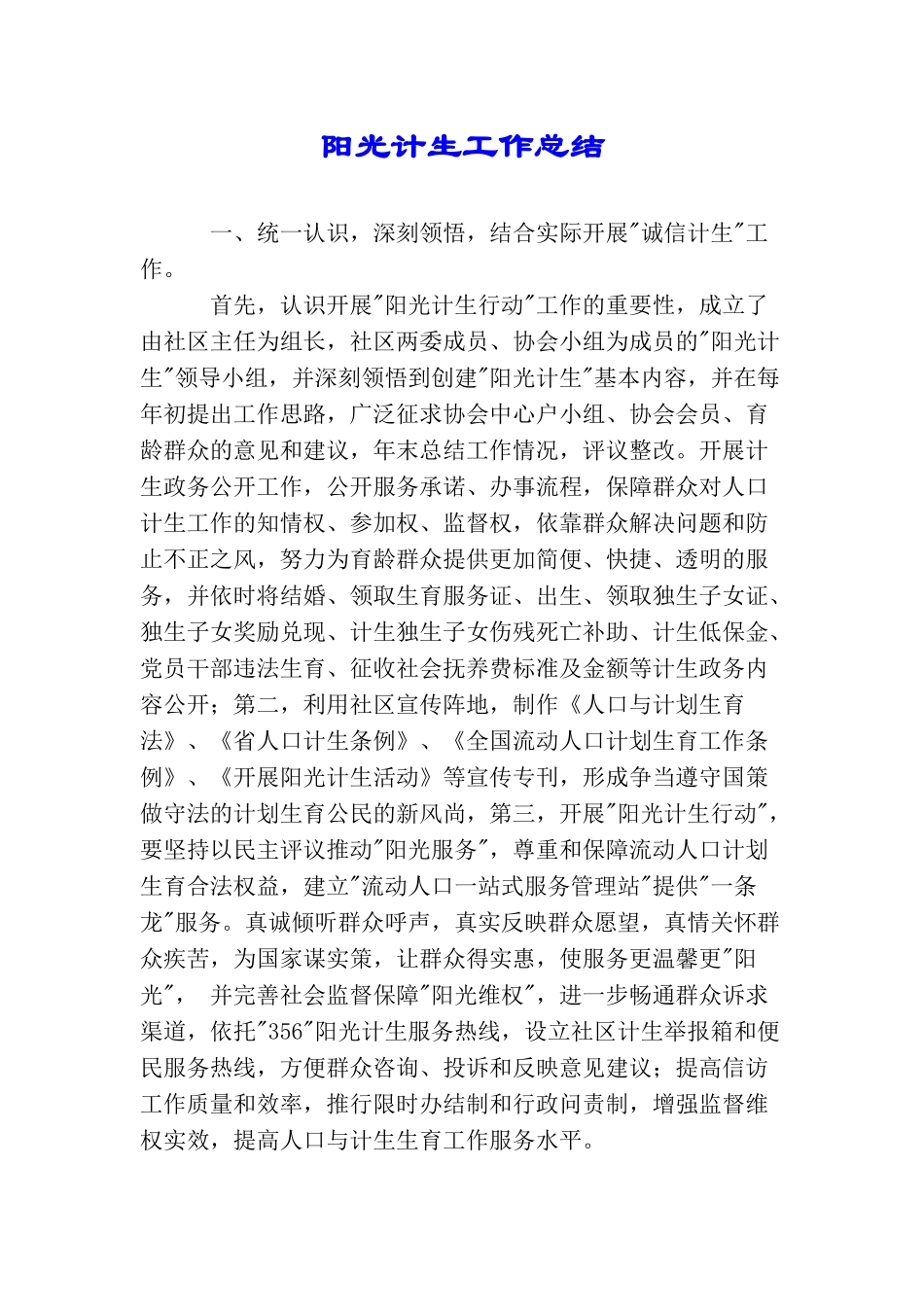 阳光计生工作总结_第1页