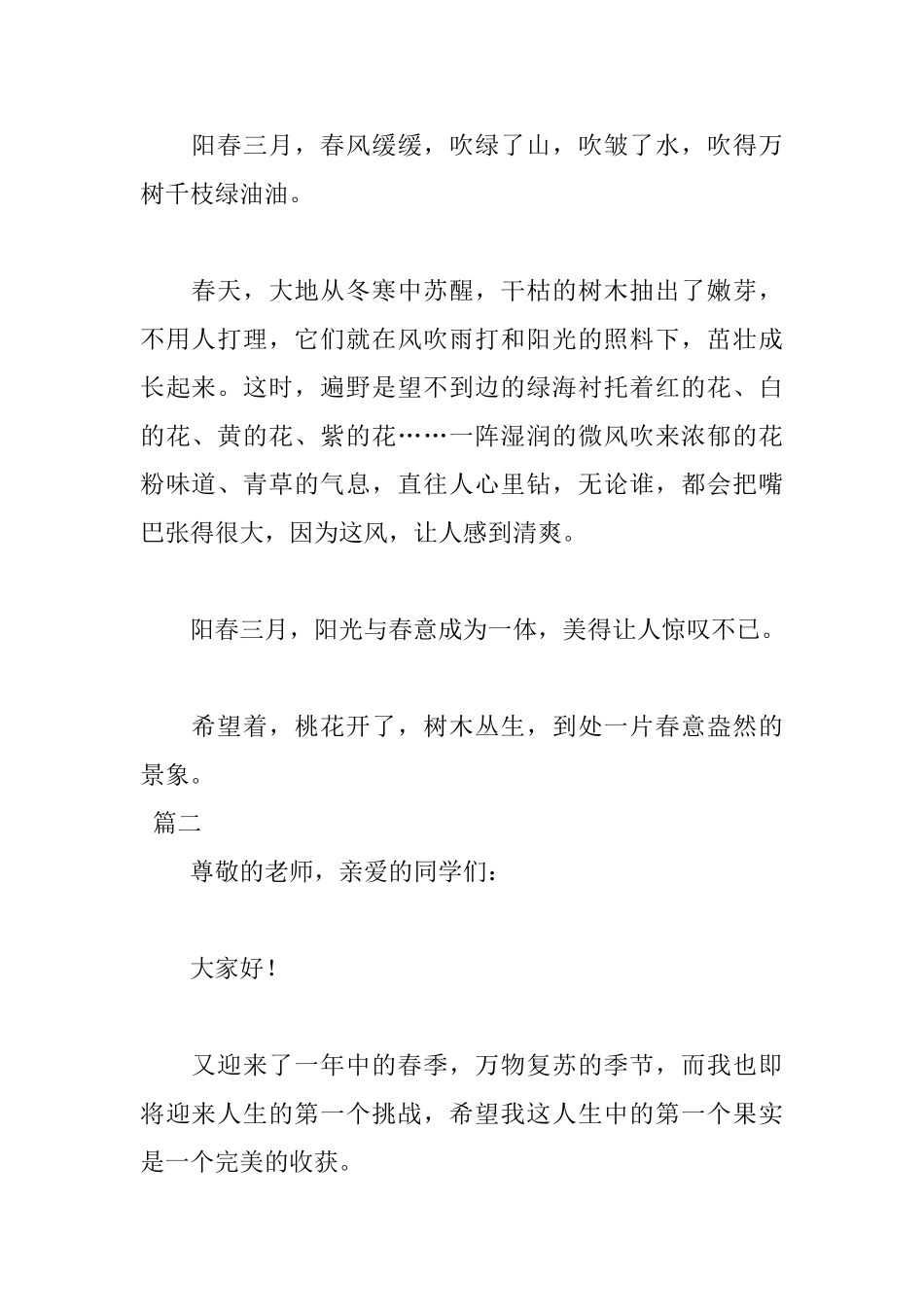 阳春三月演讲稿格式范文赏析_第2页