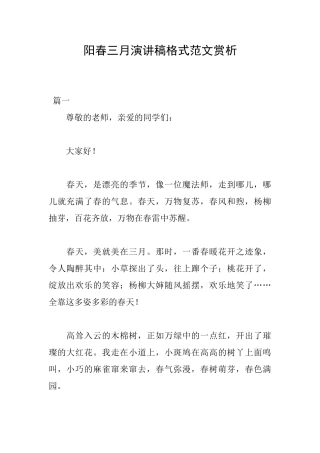 阳春三月演讲稿格式范文赏析