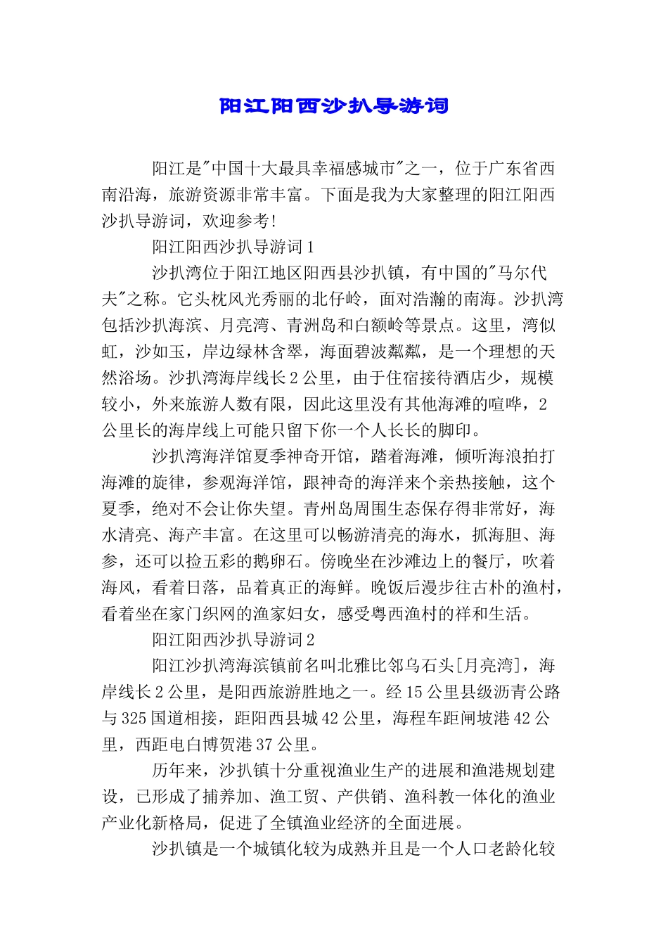 阳江阳西沙扒导游词_第1页