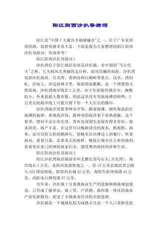 阳江阳西沙扒导游词