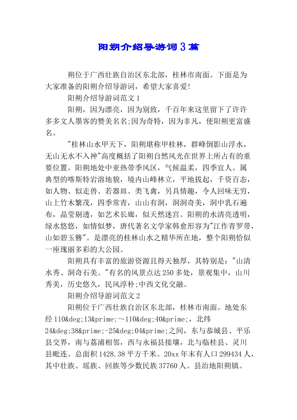 阳朔介绍导游词3篇_第1页