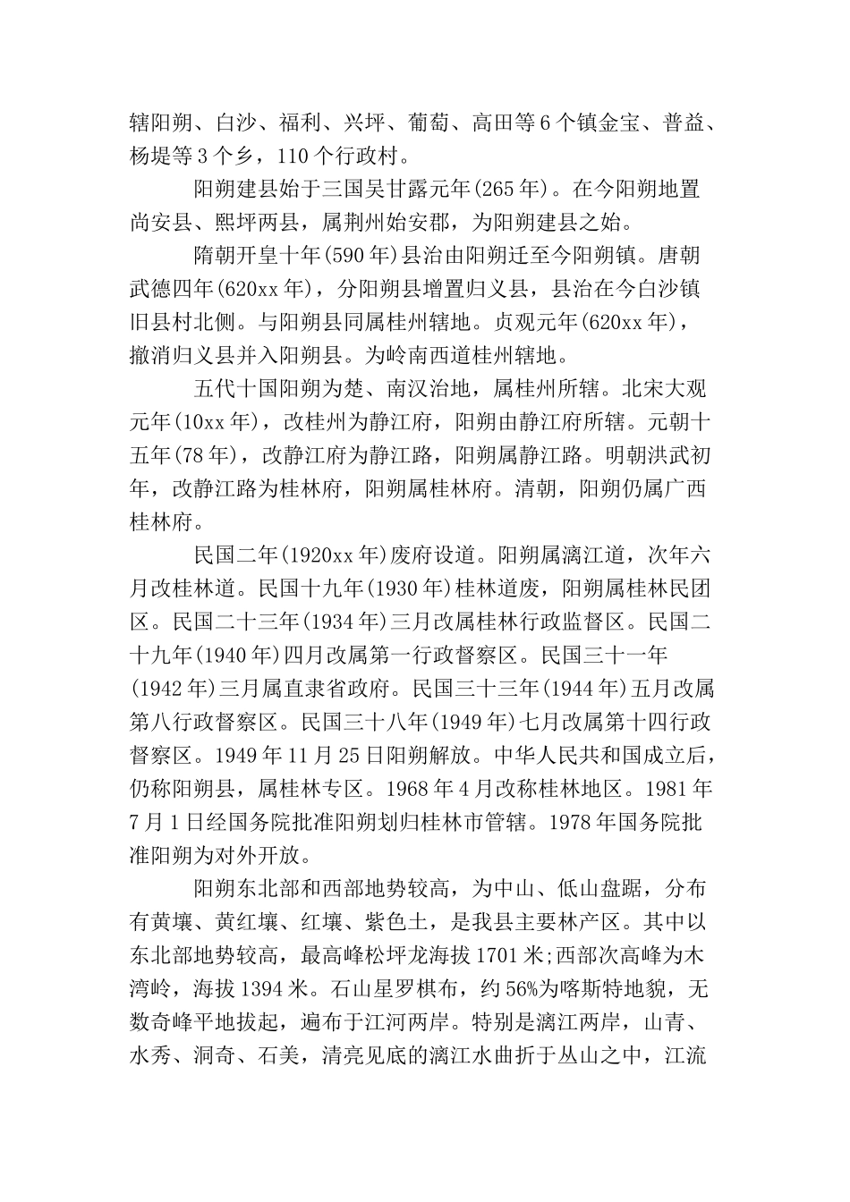 阳朔介绍导游词3篇_第2页