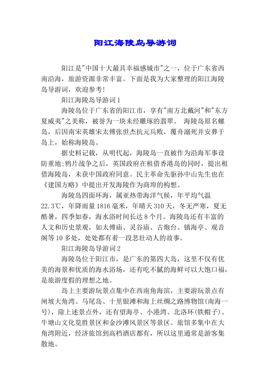 阳江海陵岛导游词_第1页