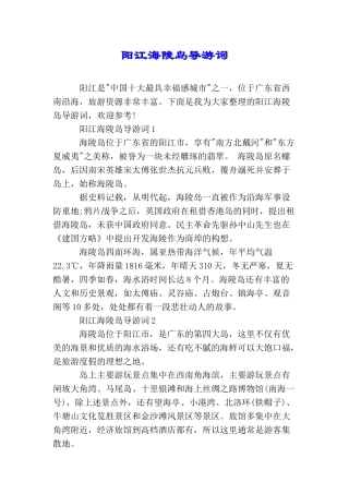 阳江海陵岛导游词