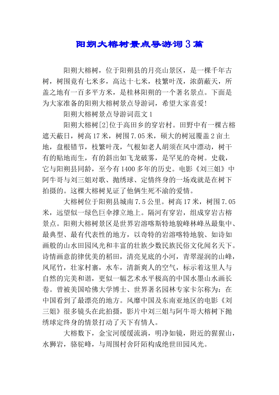 阳朔大榕树景点导游词3篇_第1页