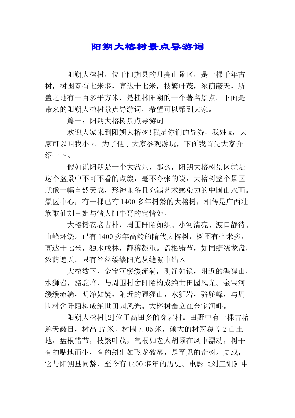 阳朔大榕树景点导游词_第1页