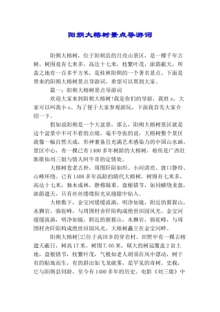 阳朔大榕树景点导游词